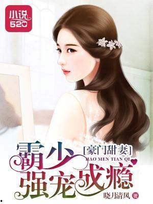豪门傻妻甜又软,傻妻逆袭,甜蜜攻略