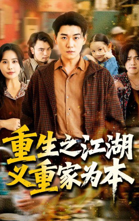 重生之江湖义重家为本,义重家为本,谱写传奇新篇章