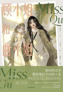 顾小姐献上彼岸花,顾小姐与彼岸花的宿命之缘