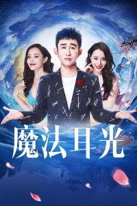 魔法耳光,揭秘神奇治愈力量的神秘之旅