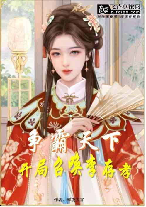 开局入洞房，被迫争天下