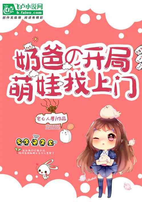 奶爸开局两岁萌娃找上门,温馨日常开启甜蜜育儿之旅