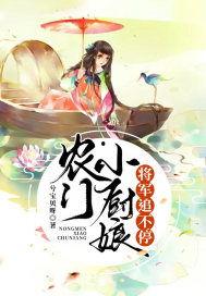 将军府来了个小厨娘,小厨娘的逆袭传奇